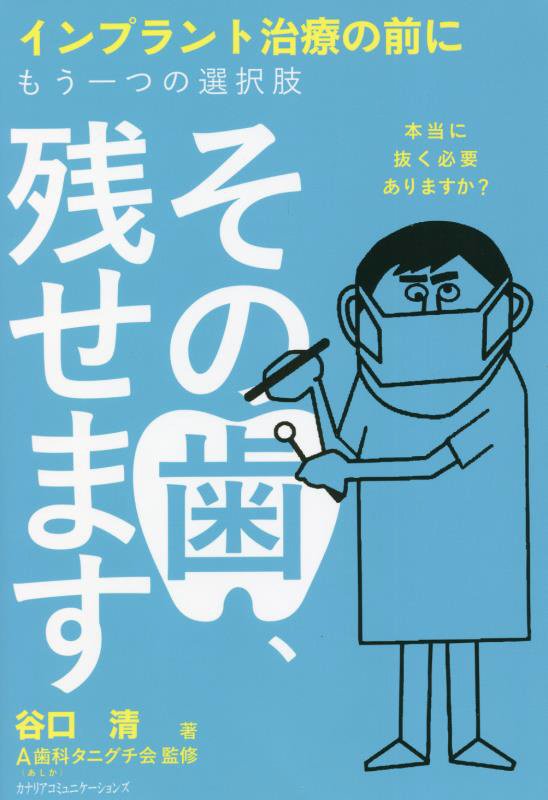 その歯、残せます　インプラント治療の前にもう一つの選択肢　