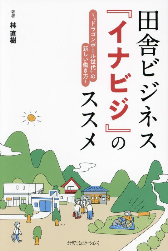 田舎ビジネス『イナビジ』のススメ　“ドラゴンボール世代”の新しい働き方　