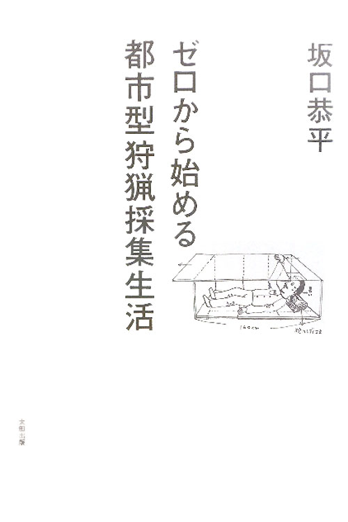 ゼロから始める都市型狩猟採集生活　