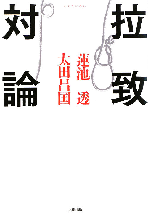 拉致対論　