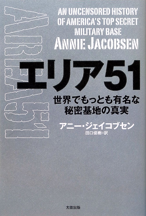 エリア５１　世界でもっとも有名な秘密基地の真実　　（ヒストリカル・スタディーズ　２）