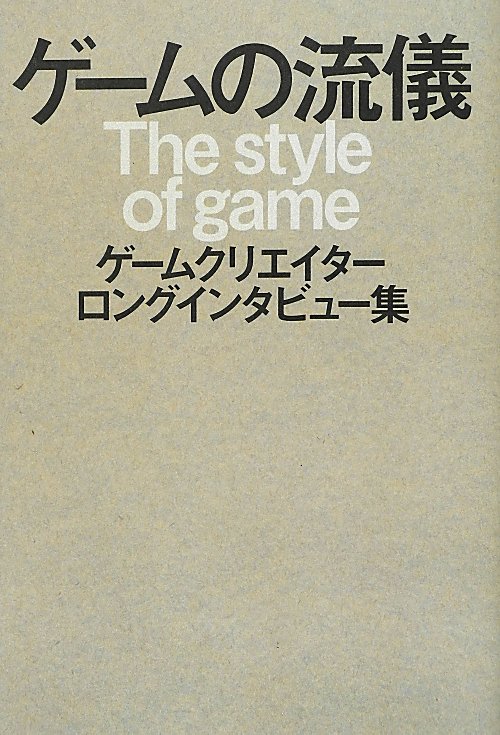 ゲームの流儀　ゲームクリエイターロングインタビュー集　