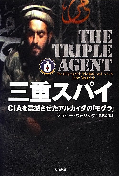 三重スパイ　ＣＩＡを震撼させたアルカイダの「モグラ」　