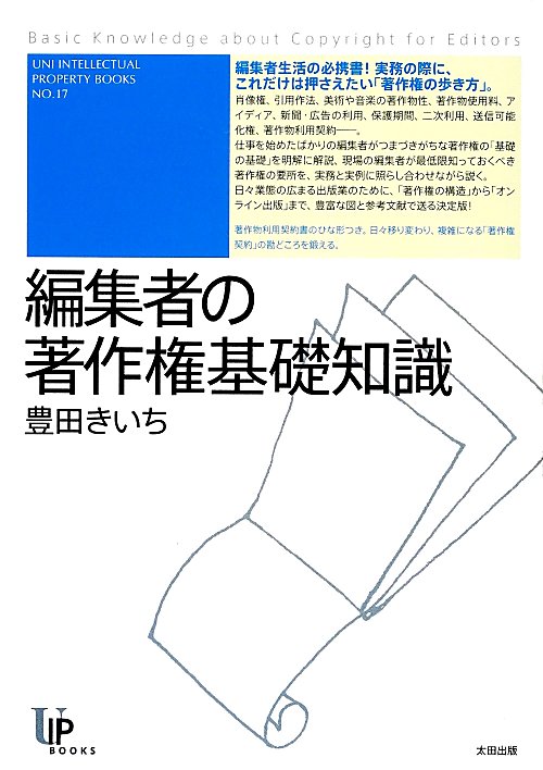 編集者の著作権基礎知識　　（ユニ知的所有権ブックス）