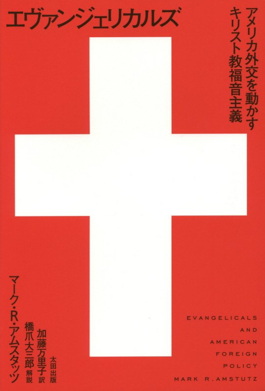 エヴァンジェリカルズ　アメリカ外交を動かすキリスト教福音主義　　（ヒストリカル・スタディーズ）