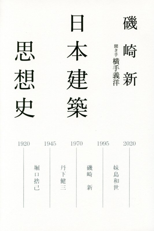 日本建築思想史　　（ａｔプラス叢書）