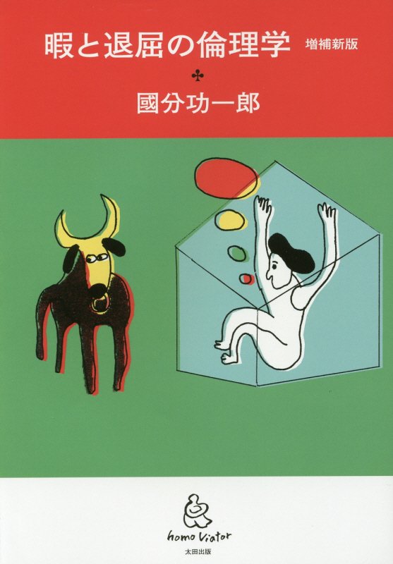 暇と退屈の倫理学　　増補新版