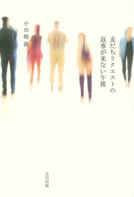 友だちリクエストの返事が来ない午後　