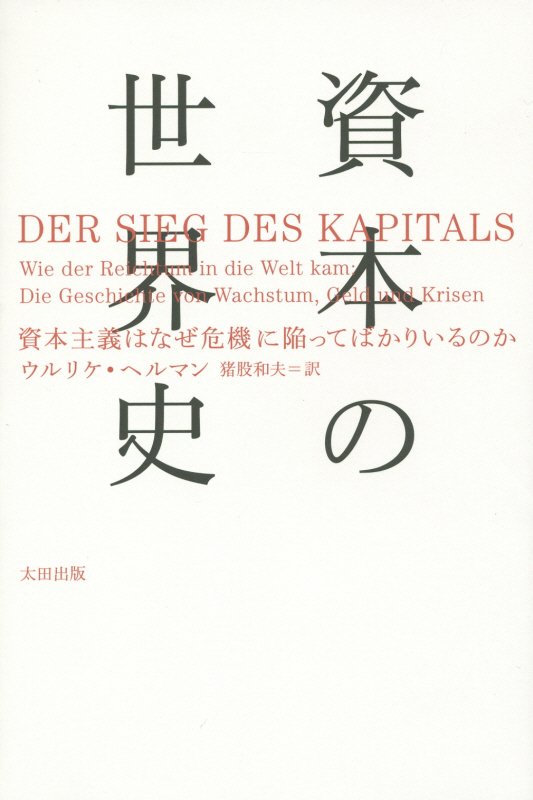 資本の世界史　資本主義はなぜ危機に陥ってばかりいるのか　　（ａｔプラス叢書）