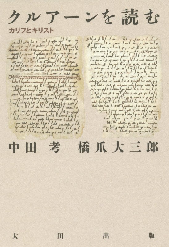 クルアーンを読む　カリフとキリスト　　（ａｔプラス叢書）
