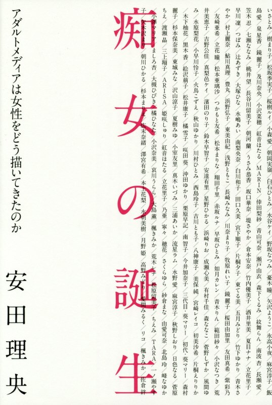 痴女の誕生　アダルトメディアは女性をどう描いてきたのか　