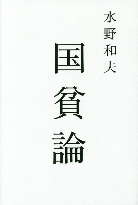 国貧論　　（ａｔプラス叢書）