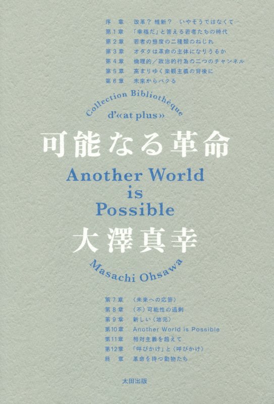 可能なる革命　　（ａｔプラス叢書）
