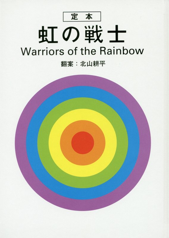 定本虹の戦士　