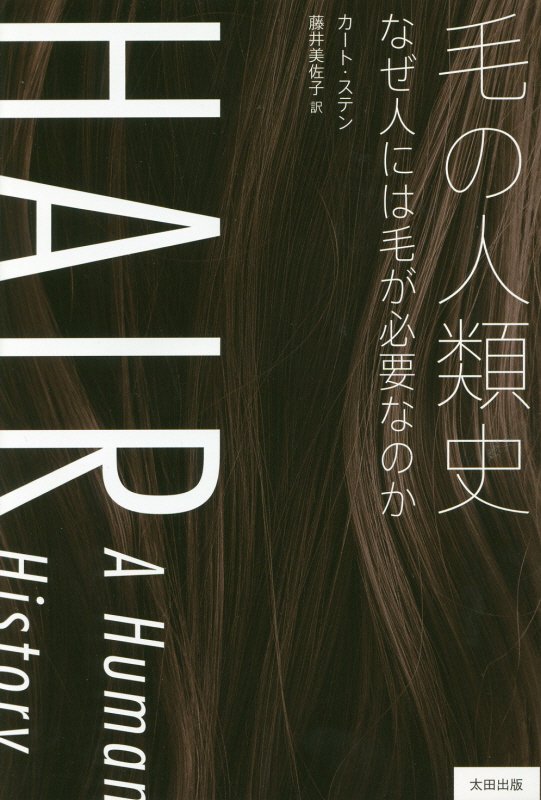 毛の人類史　なぜ人には毛が必要なのか　　（ヒストリカル・スタディーズ）