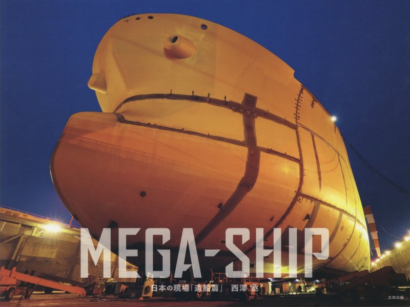 ＭＥＧＡ－ＳＨＩＰ　　（日本の現場）