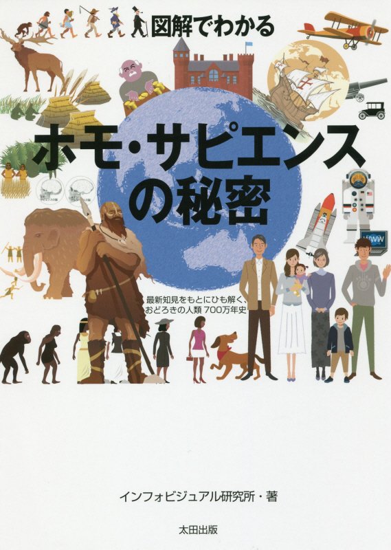 図解でわかるホモ・サピエンスの秘密　最新知見をもとにひも解く、おどろきの人類７００万年史　