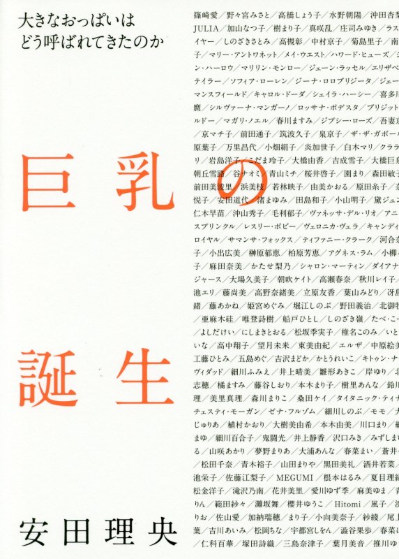 巨乳の誕生　大きなおっぱいはどう呼ばれてきたのか　