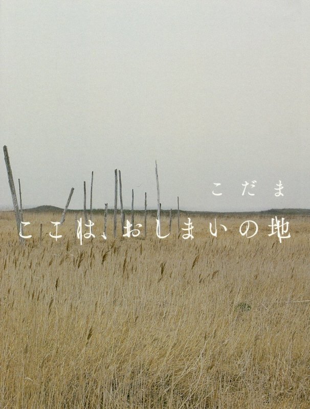 ここは、おしまいの地　