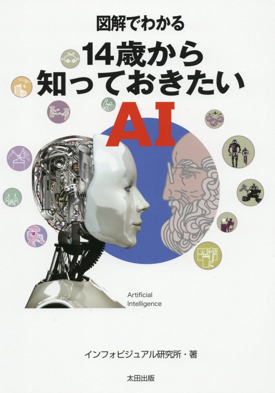 図解でわかる１４歳から知っておきたいＡＩ　