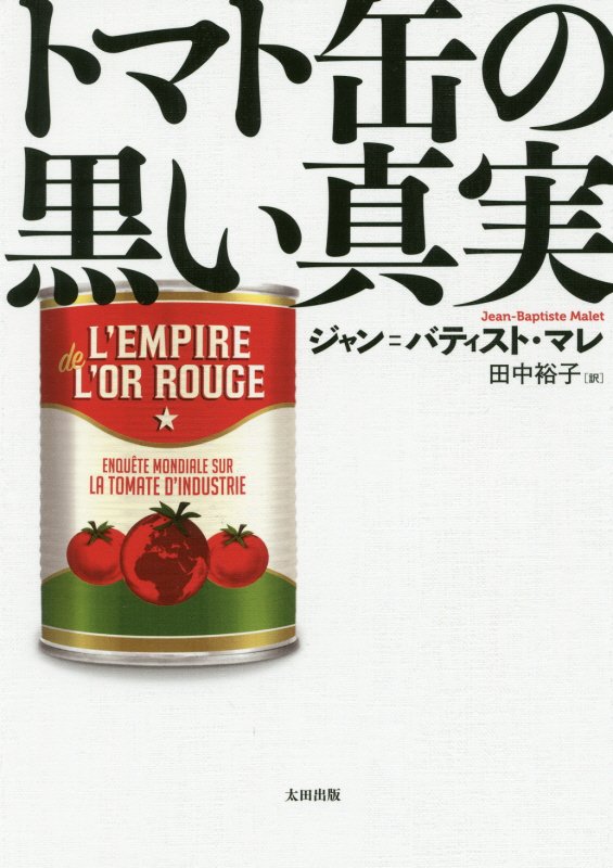 トマト缶の黒い真実　　（ヒストリカル・スタディーズ）