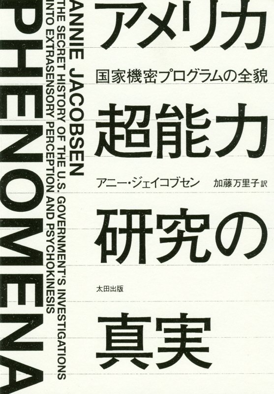 アメリカ超能力研究の真実　国家機密プログラムの全貌　　（ヒストリカル・スタディーズ）