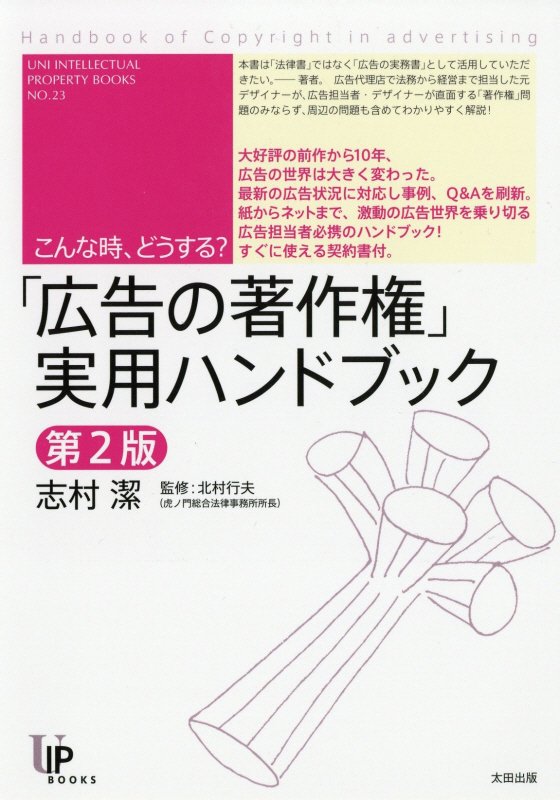 「広告の著作権」実用ハンドブック　こんな時、どうする？　　第２版（ユニ知的所有権ブックス）