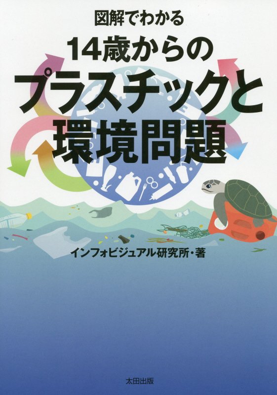 図解でわかる１４歳からのプラスチックと環境問題　