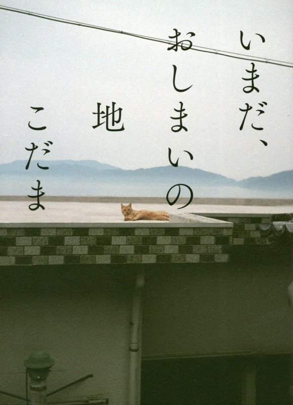 いまだ、おしまいの地　