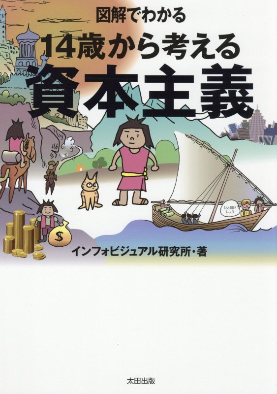 図解でわかる１４歳から考える資本主義　