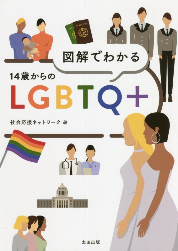 図解でわかる１４歳からのＬＧＢＴＱ＋　