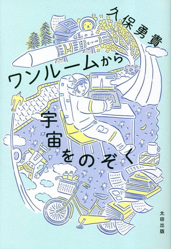 ワンルームから宇宙をのぞく　