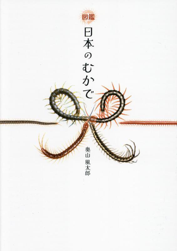 図鑑日本のむかで　