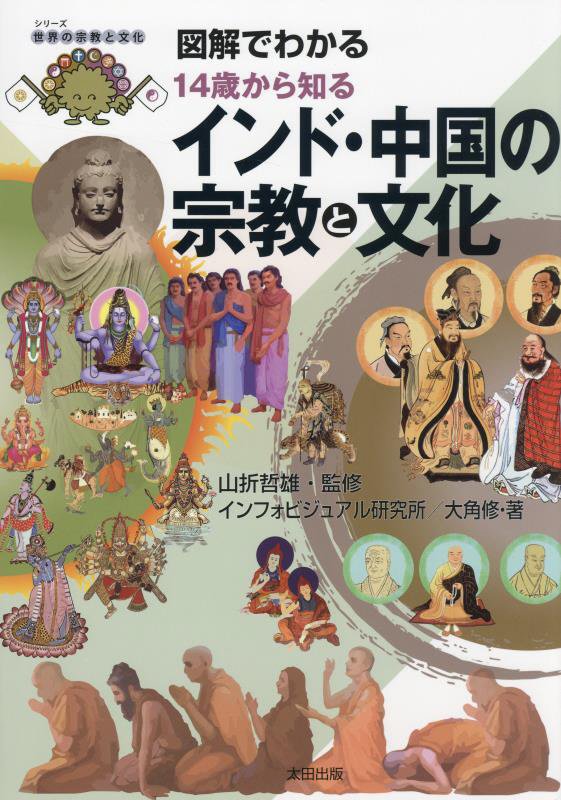 図解でわかる１４歳から知るインド・中国の宗教と文化　　（シリーズ世界の宗教と文化）