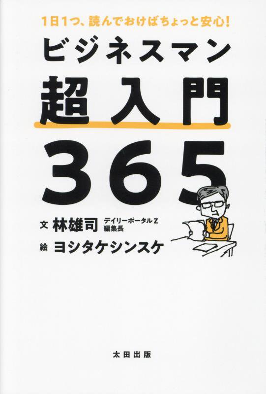 ビジネスマン超入門３６５　１日１つ、読んでおけばちょっと安心！　
