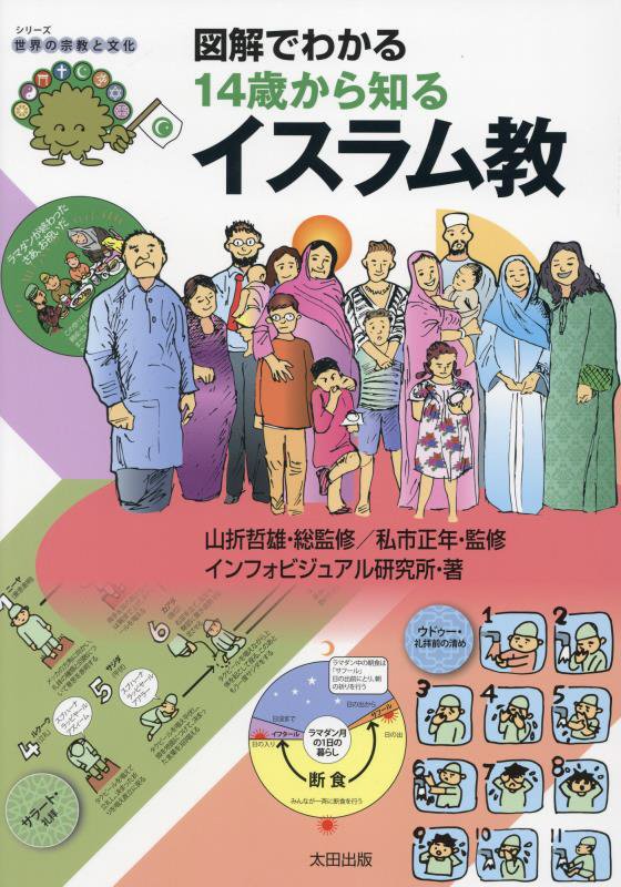 図解でわかる１４歳から知るイスラム教　　（シリーズ世界の宗教と文化）