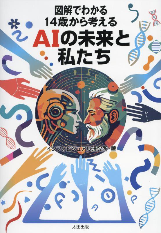 図解でわかる１４歳から考えるＡＩの未来と私たち　