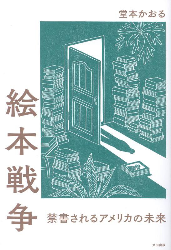 絵本戦争　禁書されるアメリカの未来　
