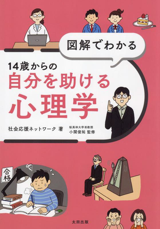 図解でわかる１４歳からの自分を助ける心理学　