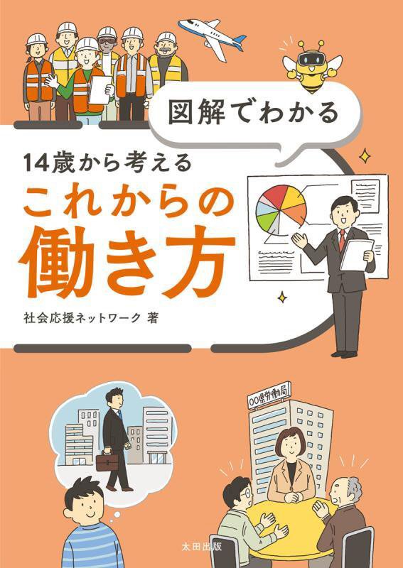 図解でわかる１４歳から考えるこれからの働き方　