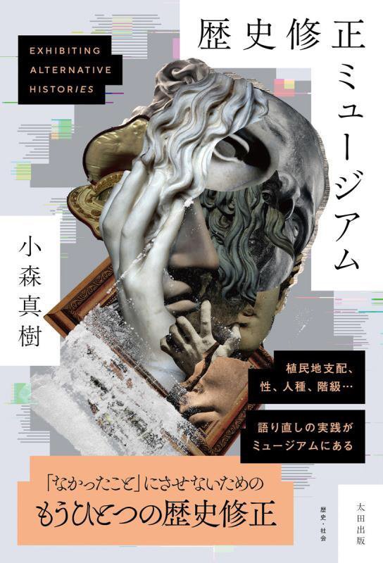 歴史修正ミュージアム　