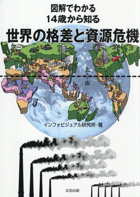 図解でわかる１４歳から知る世界の格差と資源危機　