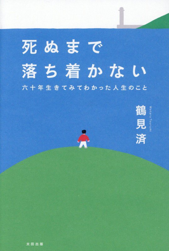 死ぬまで落ち着かない　六十年生きてみてわかった人生のこと　