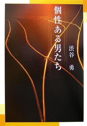 個性ある男たち　