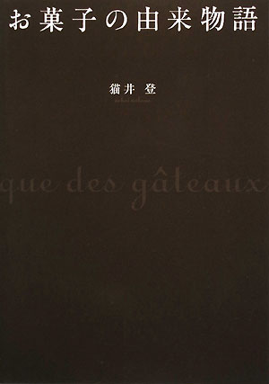 お菓子の由来物語　