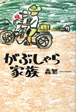 がぶしゃら家族　