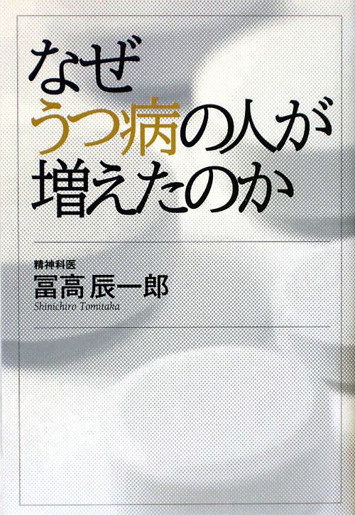 なぜうつ病の人が増えたのか　