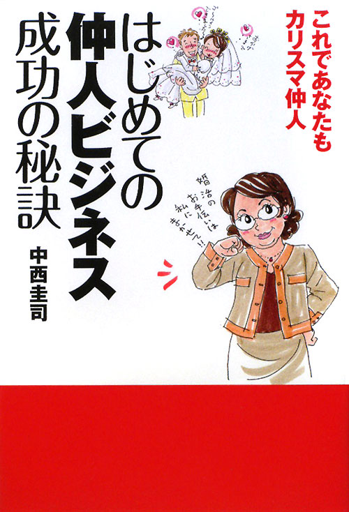 はじめての仲人ビジネス成功の秘訣　これであなたもカリスマ仲人　