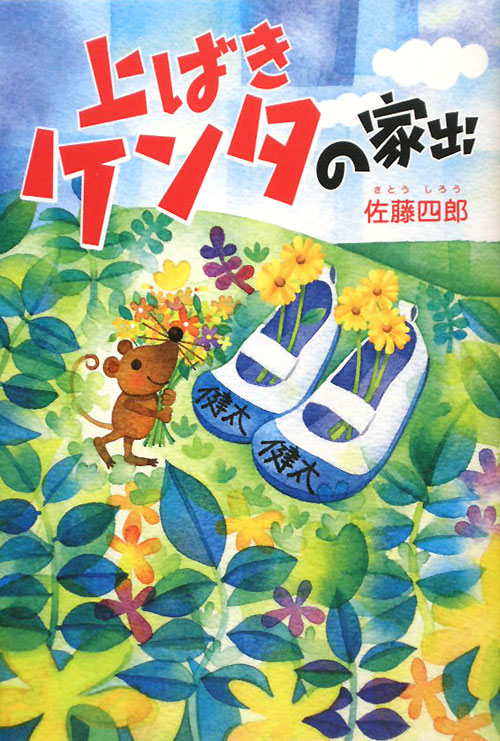 上ばきケンタの家出　