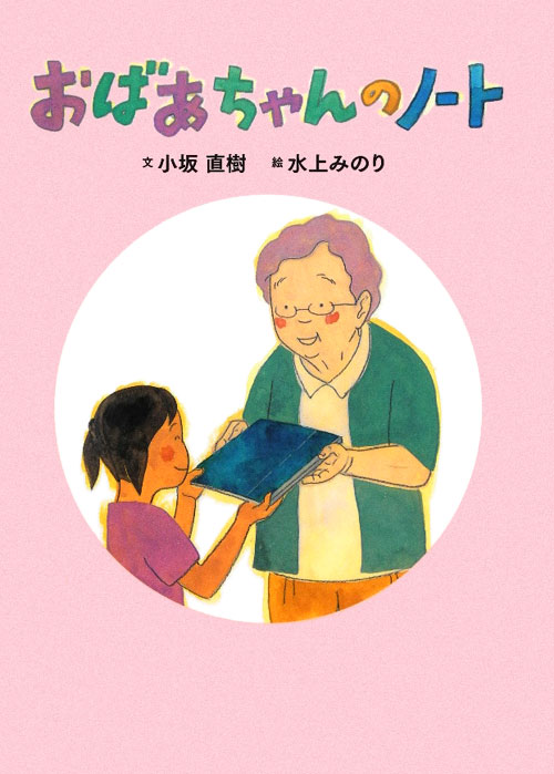 おばあちゃんのノート　